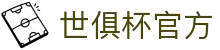 世俱杯官方网站 - 最新赛事与2025赛季入口